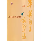 平等自主 慎終追遠：現代國民喪禮[113年7月修訂版]