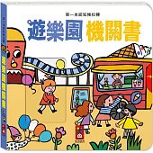 第一本認知推拉轉：遊樂園機關書