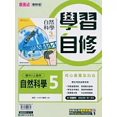 國中康軒新挑戰學習自修自然三上(113學年)