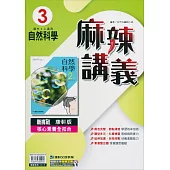 國中康軒新挑戰{麻辣}講義自然二上(113學年)