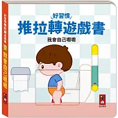 好習慣推拉轉遊戲書：我會自己嗯嗯