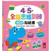 4~5歲全腦思維訓練貼紙書