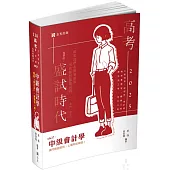 中級會計學(高考、會計師、研究所、檢察事務官、關務三等、原住民三等、地方三等考試適用)