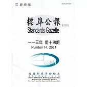 標準公報半月刊113年 第十四期