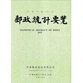 郵政統計要覽112年