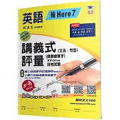 國小講義式評量：英語(6上)(翰 Here 7)：5度角單字課課練+字字QR Code