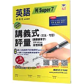 國小講義式評量：英語(6上)(何 Super 7)：5度角單字課課練+字字QR Code