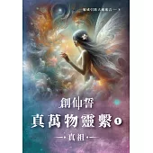創仙誓：真萬物靈繫 01 真祖