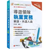 2025【符合交通部公告最新考試大綱】導遊領隊執業實務[華語、外語導遊領隊人員]