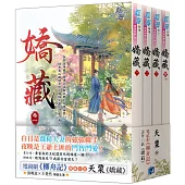 《嬌藏》(電視劇【柳舟記】原著小說)