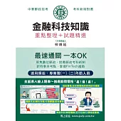[全面導入線上題庫] 2025郵政金融科技知識：專業職(二)內勤人員適用