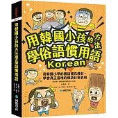 用韓國小孩的方法學俗語慣用語：用韓國小學的國語補充教材，學會真正道地的韓語日常表現