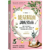 能量精油調配指南：用數字和香氣配方，為你的金錢、事業、愛情和人緣帶來無盡好運的芳香療法!