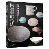 陶藝裝飾技法：示範銅、錳、鉻金屬氧化物展現粉、綠、紫、青銅色等色彩表現技法，挑戰裝飾新風格的珍貴之作