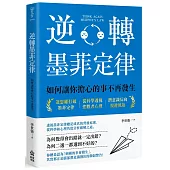 逆轉墨菲定律：如何讓你擔心的事不再發生