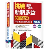 挑戰新制多益閱讀滿分：10回1000題模擬試題【解析版】(16K)