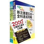 新北捷運招考(車站營運類【事務長】)套書(贈英文單字書、題庫網帳號、雲端課程)