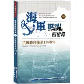 海軍戡亂回憶錄(一)抗戰勝利後至1948年