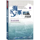 海軍戡亂回憶錄(三)海南保衛戰