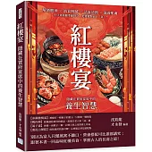 紅樓宴，隱藏在賈府宴席中的養生智慧：解酒醒神×消食解膩×活血清熱×滋養肌膚，不只要根據季節時令，更要懂對症下「菜」!