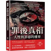 罪後真相，人性與罪惡的邊界：戀童癖殺手、未成年罪犯、種族大屠殺、華裔滅門案……從變態心理到群體犯罪，揭開罪惡背後的真相