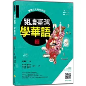 閱讀臺灣，學華語 新版(隨書附華語正音名師親錄標準華語朗讀音檔QR Code)