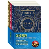 沉浸書海 套書(《湯姆歷險記&頑童歷險記》/ 《地心冒險&環遊世界八十天》/ 《叢林奇譚&怒海餘生》)