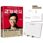 認知破局【限量博客來獨家書衣+2025破局曆】：解題思路比答案本身重要一萬倍