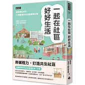 一起在社區好好生活：把我變成我們，11個臺灣共生社區實踐故事