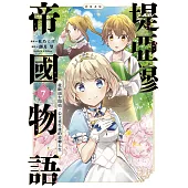 堤亞穆帝國物語~從斷頭台開始，公主重生後的逆轉人生~@漫畫版(07)