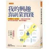 我的興趣靠副業實踐：不冒險收入倍增法，正職沒用到的技能、原本很花錢的興趣，都能用來賺錢。