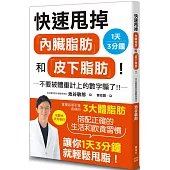 快速甩掉「內臟脂肪」和「皮下脂肪」!