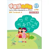 學華語向前走入門冊課本：注音符號版(A、B不分售)[4版]