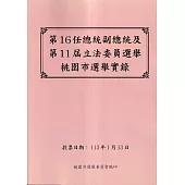 第16任總統副總統及第11屆立法委員選舉桃園市選舉實錄[附光碟]