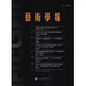 藝術學報20卷1期(總112)半年刊113.06