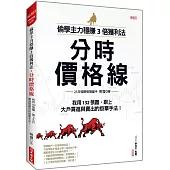 偷學主力穩賺3倍獲利法：分時價格線 我用132張圖，跟上大戶買進與賣出的掛單手法!