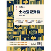 2025土地登記實務(地政士適用)(贈地政士專業科目模擬試卷)(歷屆試題100%題題詳解) (十三版)