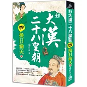 新大漢二十八皇朝(四)換日偷天(完)