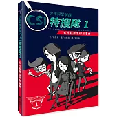 少年科學偵探CSI特搜隊1：天才科學家綁架事件