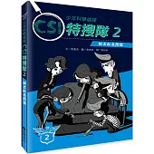 少年科學偵探CSI特搜隊2：揪出臥底間諜