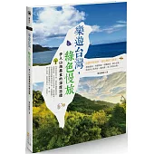 樂遊台灣，綠色慢旅：步入山海農食的深度巡禮