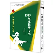 ISIS與庫德族女兵(二版)