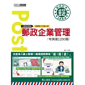 [全面導入線上題庫] 2024郵政企業管理大意考猜書【考前完全命中1,200猜題集】