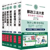 [全面導入線上題庫] 2024郵政考試套書：專業職(二)內勤人員適用