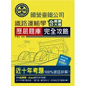 2025全新改版：鐵路運輸學含大意概要歷屆題庫完全攻略