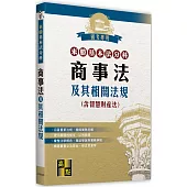 來勝基本法分科：商事法及其相關法規(含智慧財產法)