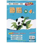 國小課堂精華・評量(翰)國語四上(113學年)