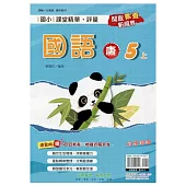 國小課堂精華・評量(康)國語五上(113學年)