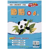 國小課堂精華・評量(康)國語六上(113學年)