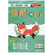 國小課堂精華・評量(翰)自然六上(113學年)